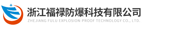 浙江福祿防爆科技有限公司